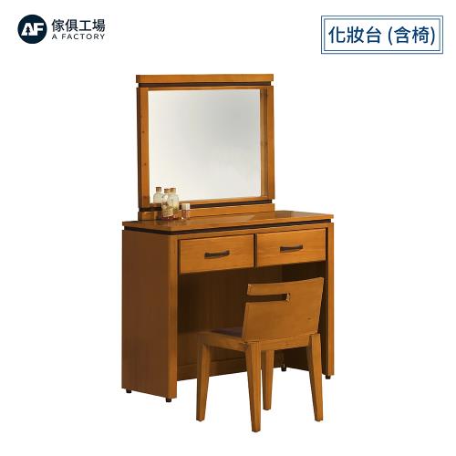 A FACTORY 傢俱工場-華特 香檜化妝台 含椅