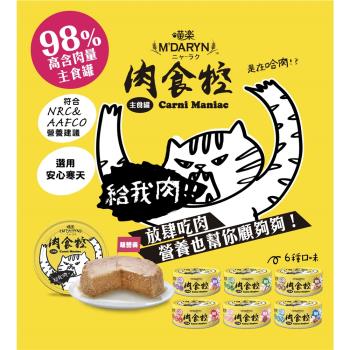 Mdaryn 麥德琳喵樂98 肉食控貓主食罐六種可選80g 48罐組 M Daryn喵樂 Etmall東森購物網