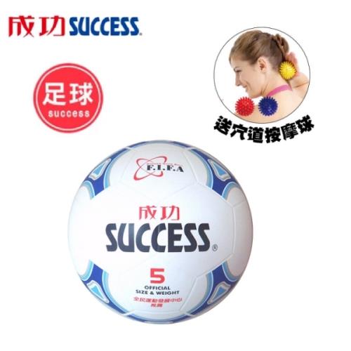 成功 日式足球S1250(附球網、球針)送穴道按摩球S4707