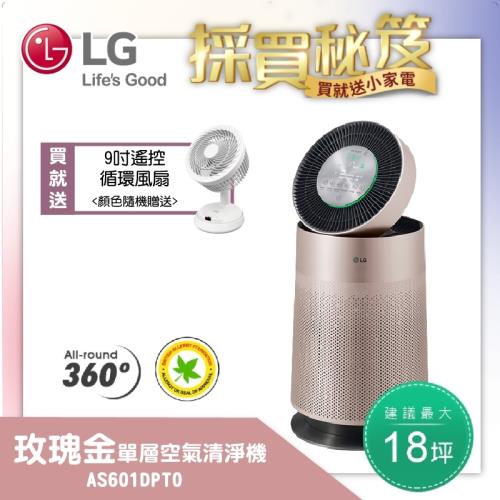 破盤出清再送9吋循環風扇↘LG樂金 韓國原裝360°單層空氣清淨機/玫瑰金AS601DPT0