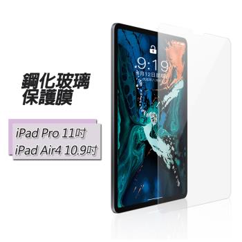 Apple蘋果iPad Pro 11吋/Air4 10.9吋通用版鋼化玻璃保護貼