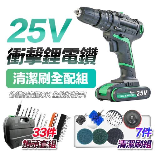 FJ 專業25V衝擊版電鑽超值組(附33件工具+7件清潔全配組)