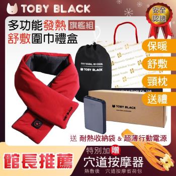 TOBY BLACK多功能發熱舒敷圍巾/發熱眼罩/發熱枕禮盒(旗鑑組_羅馬紅)附耐熱收納袋+行動電源