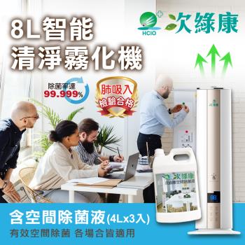 【次綠康】8L智能控濕霧化機+四公升空間除菌液三入