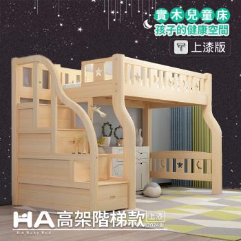 【HA BABY】兒童高架床 階梯款-加大單人床型尺寸【上漆】