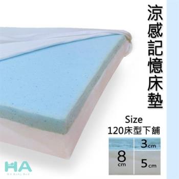 【HA Baby】10公分涼感記憶床墊 120床型下鋪用 (記憶泡棉、抗菌防螨、藍晶靈記憶、10公分厚度)