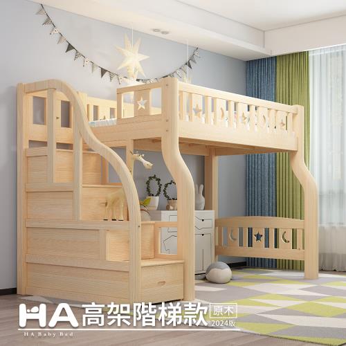 【HA BABY】兒童高架床 階梯款-標準單人床型尺寸【原木】