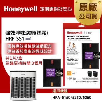 美國Honeywell 強效淨味濾網-煙霧HRFSS1 適用insight系列★專為香菸產生的異味設計