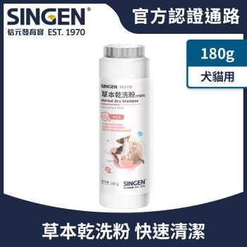 SINGEN 信元發育寶 犬貓草本乾洗粉-180g/罐 狗狗乾洗粉 貓咪乾洗粉