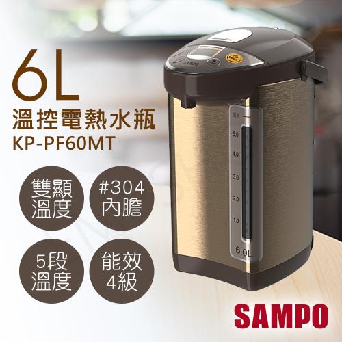 促銷！【聲寶SAMPO】6L溫控電熱水瓶 KP-PF60MT