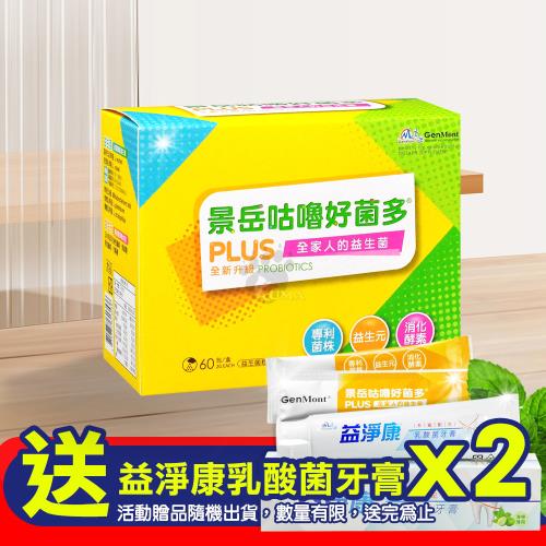 ◆贈乳酸菌牙膏x2◆【景岳生技】 咕嚕好菌多 plus益生菌粉 (60包/盒)