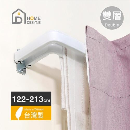 【Home Desyne】台灣製 LS-ㄇ型雙層多用途伸縮桿窗簾桿(122-213cm)
