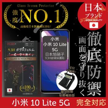 【INGENI徹底防禦】小米 10 Lite 5G 日本旭硝子玻璃保護貼 保護貼 玻璃貼 保護膜 鋼化膜 (非滿版)