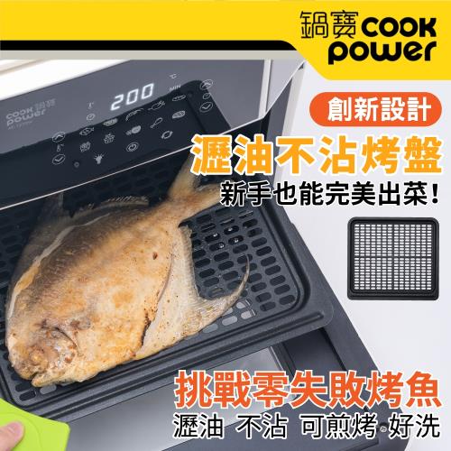 CookPower 鍋寶12L氣炸烤箱專用瀝油不沾烤盤 AF-1270WY49