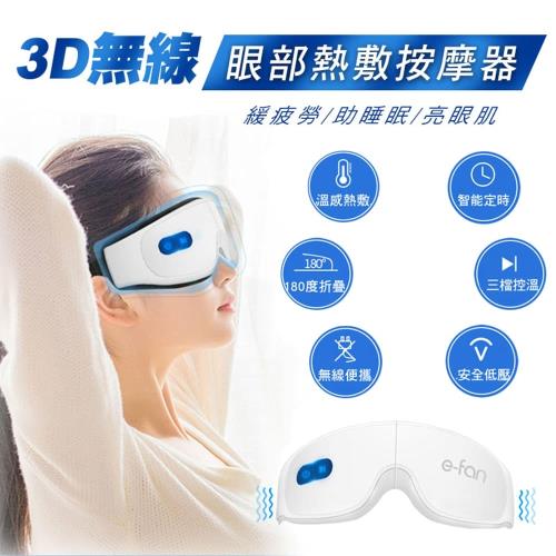 3D無線眼部熱敷眼罩