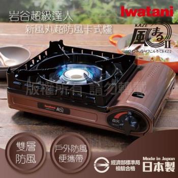 【Iwatani巖谷】新風丸超防風卡式爐3.5kW-附收納盒 (CB-KZ-2)
