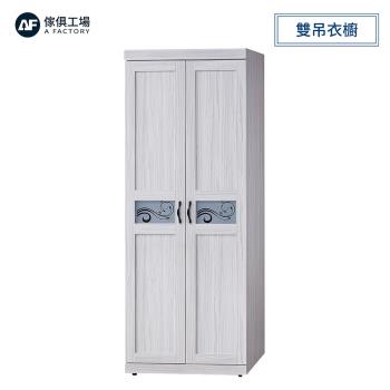 A FACTORY 傢俱工場-密卡登 2.5x7尺雙吊衣櫥
