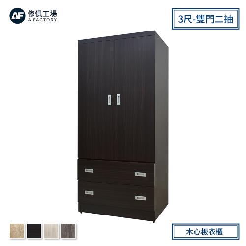 A FACTORY 傢俱工場-小資型 3尺木心板衣櫃(雙門二抽)