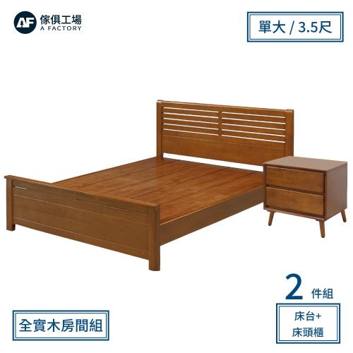 A FACTORY 傢俱工場-經典質感 橡木實木房間2件組(床台+床頭櫃)-單大3.5尺