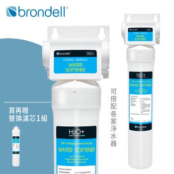 贈濾芯★【美國邦特爾】Brondell 高效硬水軟化器