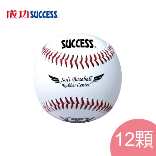 成功 安全軟式縫線棒球(12顆)S4102