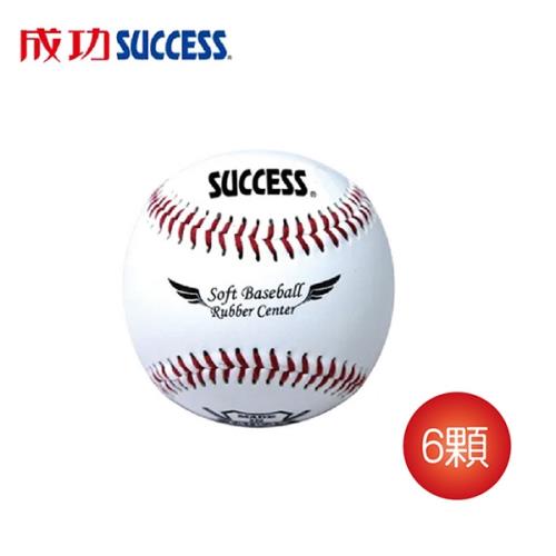 成功 安全軟式縫線棒球(6顆)S4102