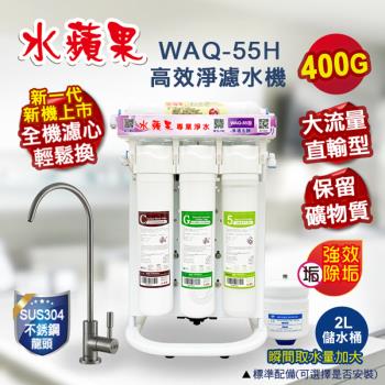 【水蘋果】WAQ-55H 高效淨濾水機 (大流量直輸型400加侖)
