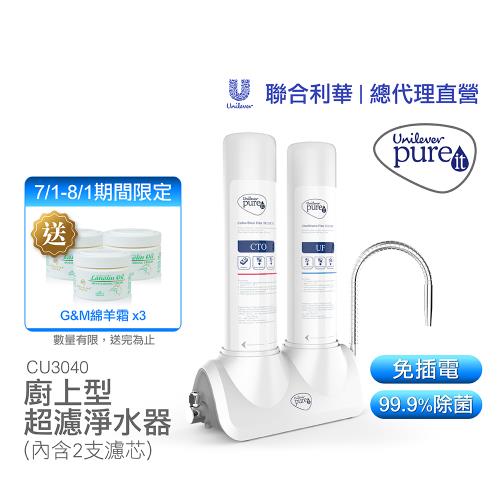 【聯合利華】Pureit廚上型生飲級濾水淨水器CU3040(內含2支濾心)贈G&M綿羊霜*3