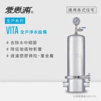 愛惠浦 全戶型 VITA全屋式淨水器