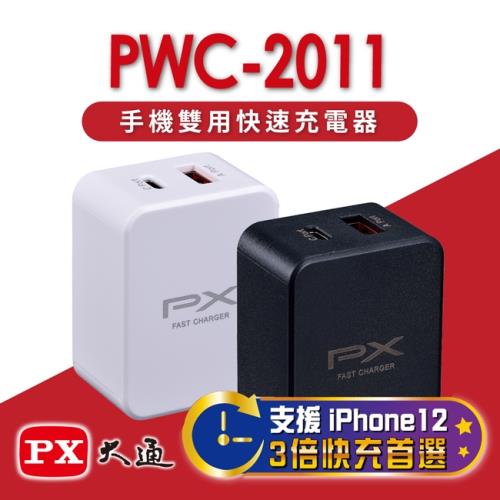 PX大通 手機雙用蘋果/安卓快速充電器 PWC-2011