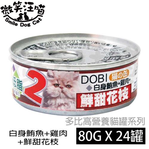 Mdobi 摩多比 Dobi貓罐系列白身鮪魚 雞肉 鮮甜花枝 80g 罐x24罐 Mdobi 摩多比 Etmall東森購物網