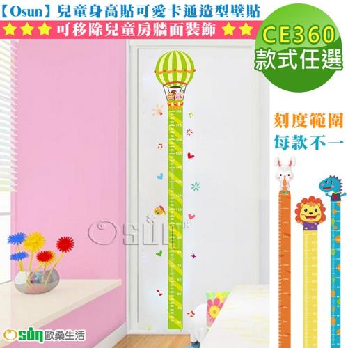 Osun-兒童身高貼可愛卡通造型壁貼可移除兒童房牆面裝飾 (款式任選-CE360)