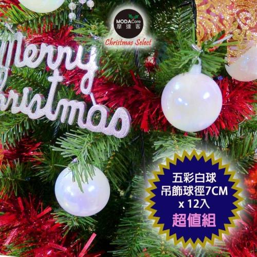 摩達客 聖誕70mm(7CM)白五彩珠光電鍍球12入吊飾組合  | 聖誕樹裝飾球飾掛飾