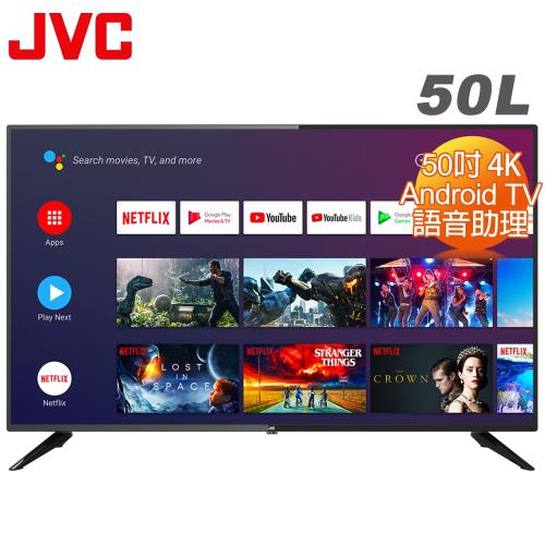 【送基本安裝】JVC 50吋4K HDR Android TV連網液晶顯示器(50L)
