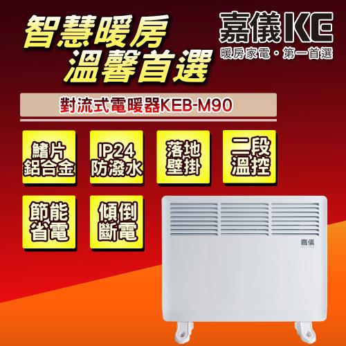 【嘉儀】防潑水可壁掛對流式電暖器福利品 KEB-M90