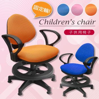 A1-漢妮多彩固定式D扶手兒童成長電腦椅 箱裝出貨 3色可選 1入
