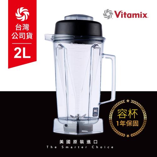 美國Vitamix 生機調理機專用2L攪打杯(含上蓋) -台灣公司貨|會員獨享好