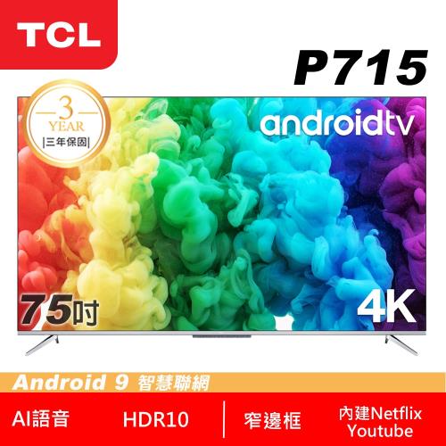 【TCL】75型4K Android 9.0 全螢幕智慧液晶顯示器(75P715-壁掛安裝)