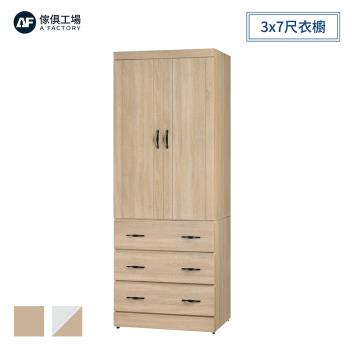 A FACTORY 傢俱工場-原切 3x7尺衣櫥-2色