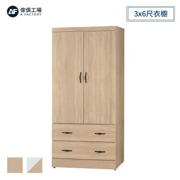 A FACTORY 傢俱工場-原切 3x6尺衣櫥-2色