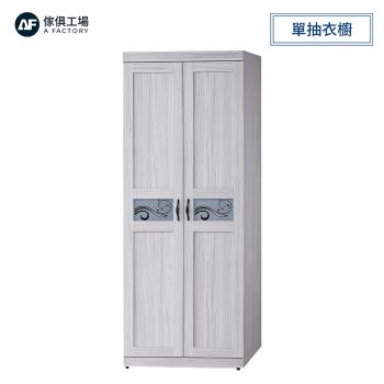 A FACTORY 傢俱工場-密卡登 2.5x7尺單抽衣櫥