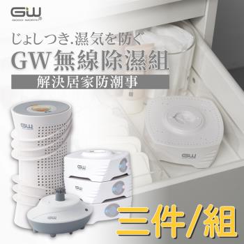 GW 最新代 MIT 多功能 分離式無線除濕器-三件組