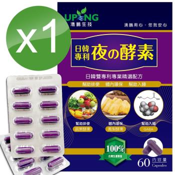 【湧鵬生技】日韓專利夜的酵素1入組(澱粉分解酵素;脂肪分解酵素;60顆/盒;共60顆)