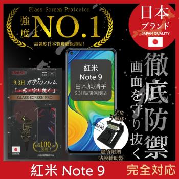 【INGENI徹底防禦】小米 紅米 Note 9 日本旭硝子玻璃保護貼 保護貼 玻璃貼 保護膜 鋼化膜 (非滿版)