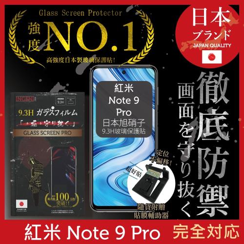 【INGENI徹底防禦】小米 紅米 Note 9 Pro 日本旭硝子玻璃保護貼 保護貼 玻璃貼 保護膜 鋼化膜 (非滿版)