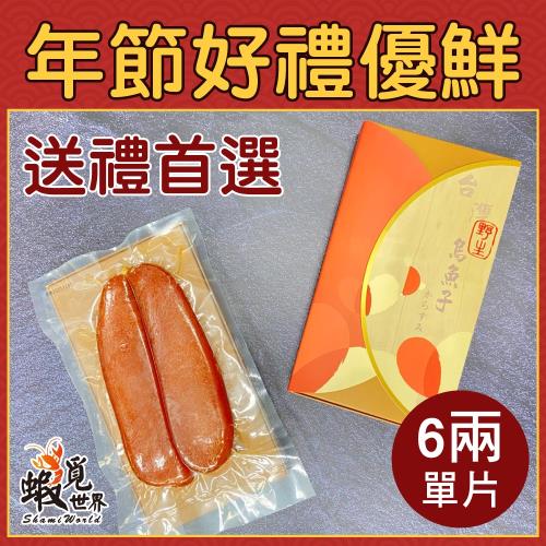 【蝦覓世界】台灣野生烏魚子禮盒組(6兩/片)附提袋