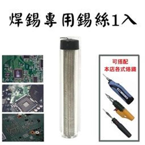 錫絲 (可搭配各種烙鐵) 焊錫筆 錫線 錫條 焊錫 焊接 修補 白鐵錫筆 烙鐵絲線