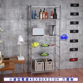 客尊屋-粗管小資型 45x90X210Hcm 銀衛士六層架