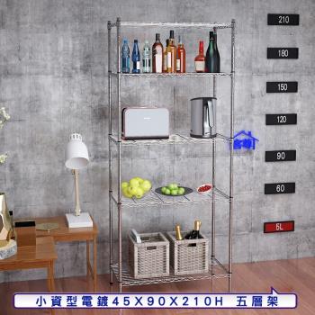 客尊屋-粗管小資型 45x90X210Hcm 銀衛士五層架