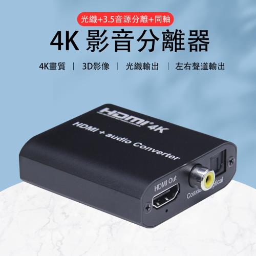 HDMI 4K影音訊號分離器分離盒
